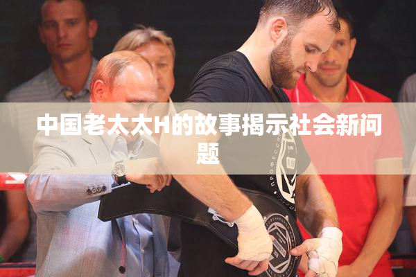 中国老太太H的故事揭示社会新问题