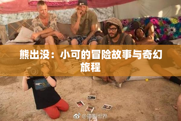 熊出没：小可的冒险故事与奇幻旅程