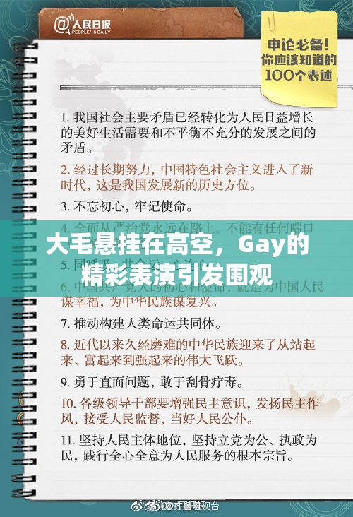 大毛悬挂在高空，Gay的精彩表演引发围观