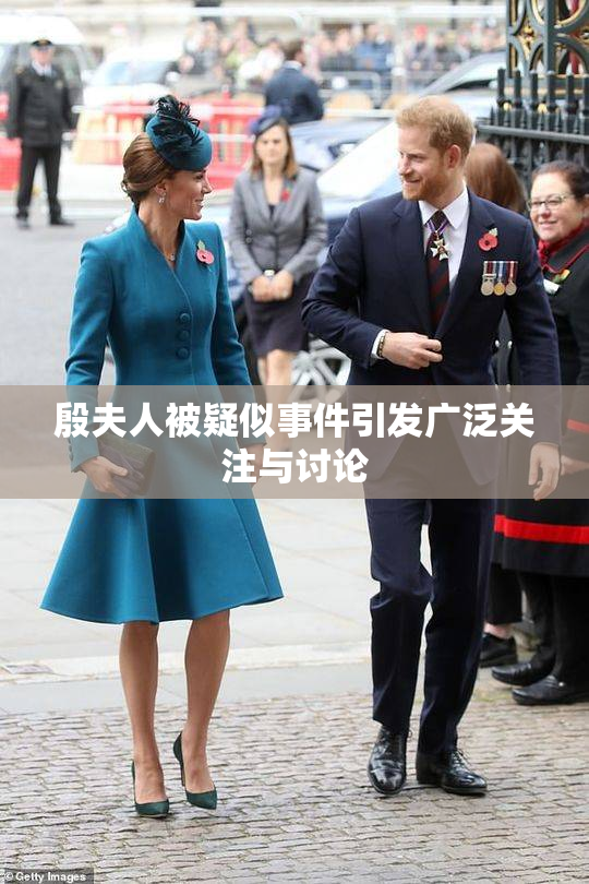 殷夫人被疑似事件引发广泛关注与讨论