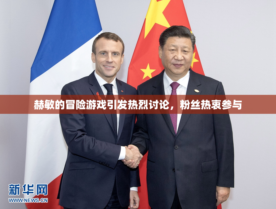 赫敏的冒险游戏引发热烈讨论，粉丝热衷参与