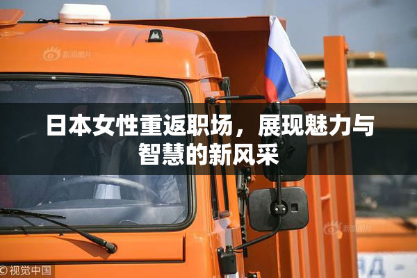 日本女性重返职场，展现魅力与智慧的新风采