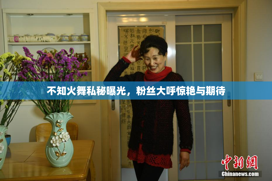 不知火舞私秘曝光，粉丝大呼惊艳与期待