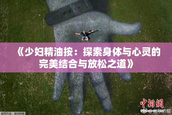 《少妇精油按：探索身体与心灵的完美结合与放松之道》