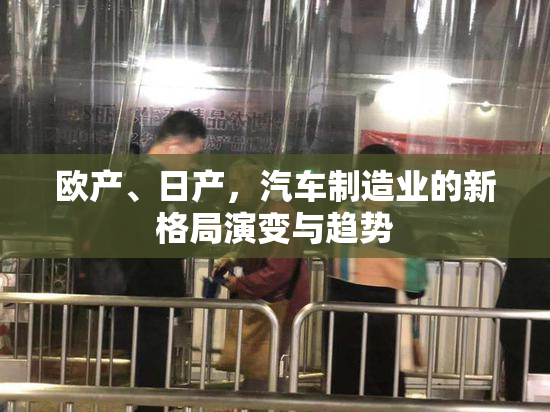 欧产、日产，汽车制造业的新格局演变与趋势