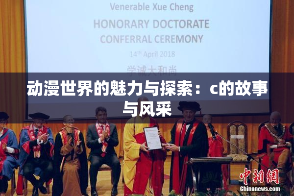 动漫世界的魅力与探索：c的故事与风采