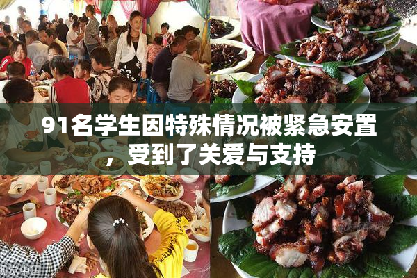91名学生因特殊情况被紧急安置，受到了关爱与支持