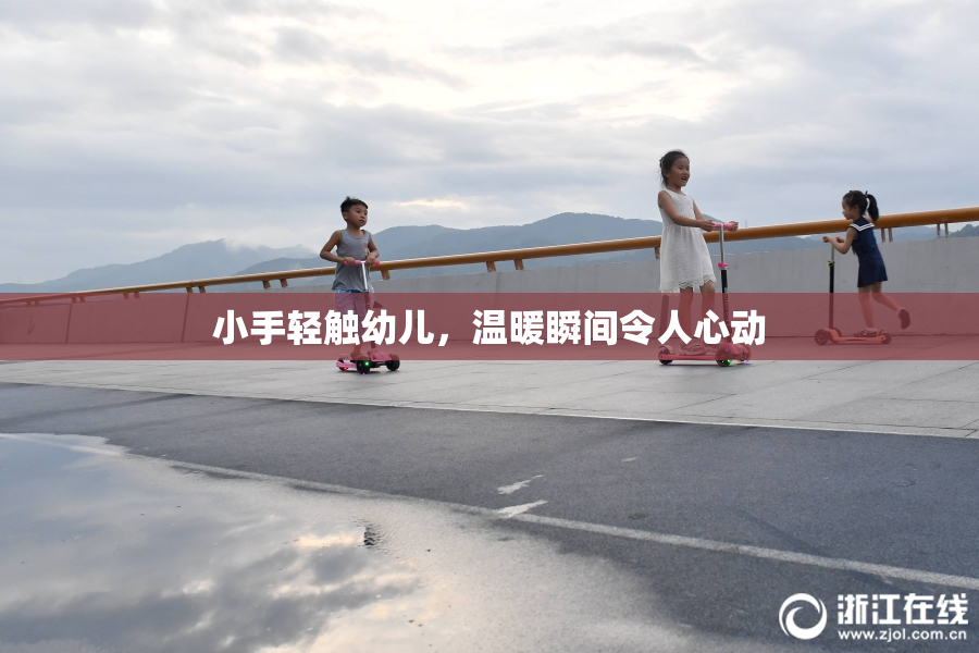 小手轻触幼儿，温暖瞬间令人心动