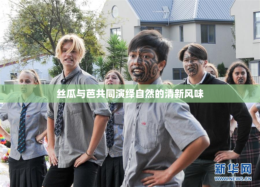 丝瓜与芭共同演绎自然的清新风味