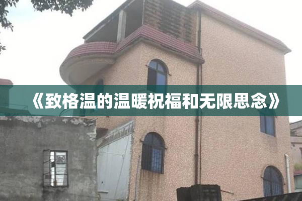 《致格温的温暖祝福和无限思念》