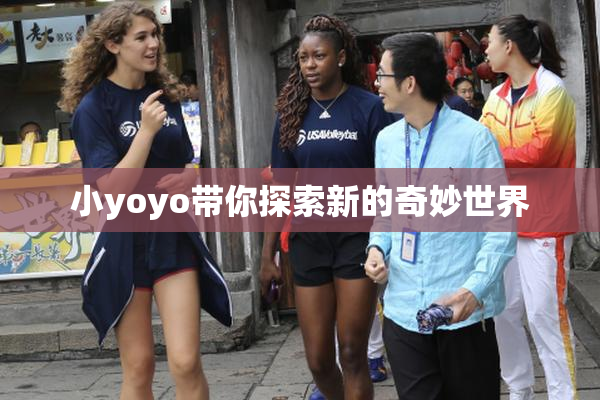 小yoyo带你探索新的奇妙世界