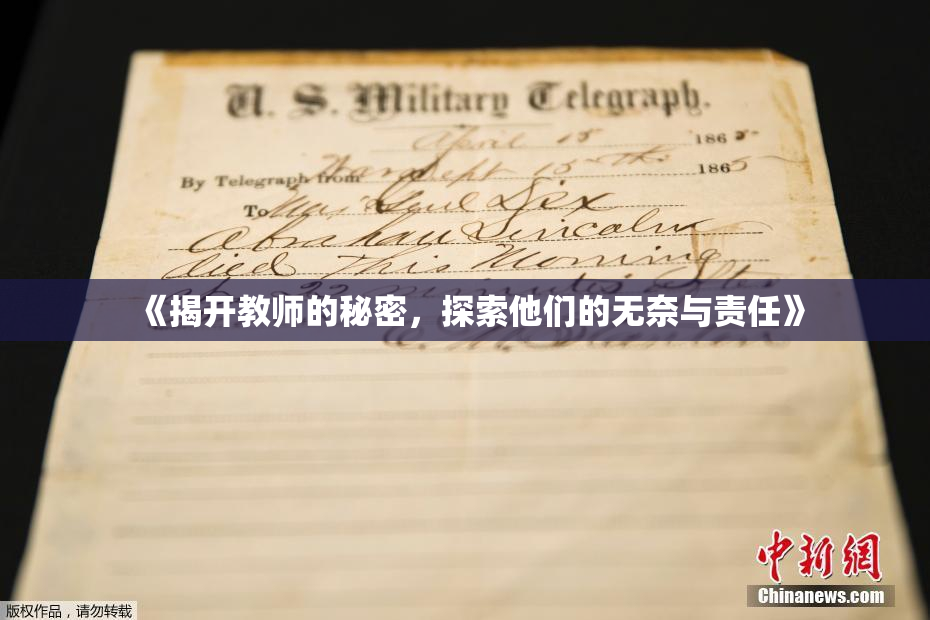 《揭开教师的秘密，探索他们的无奈与责任》