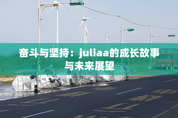奋斗与坚持：juliaa的成长故事与未来展望