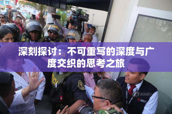 深刻探讨：不可重写的深度与广度交织的思考之旅