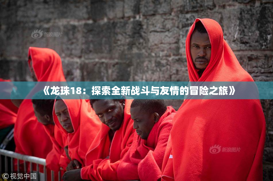 《龙珠18：探索全新战斗与友情的冒险之旅》