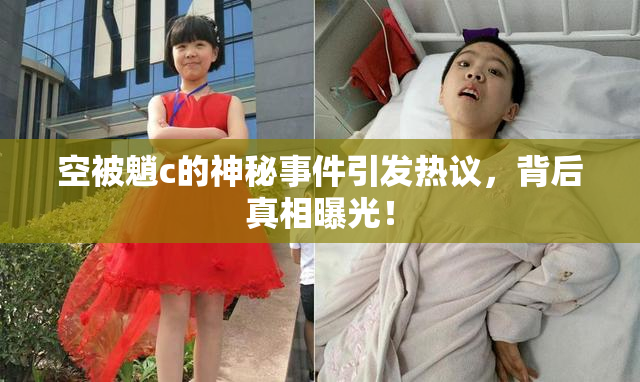 空被魈c的神秘事件引发热议，背后真相曝光！
