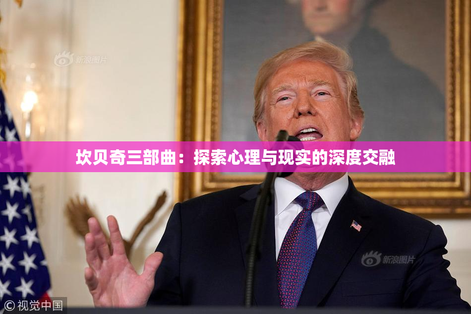 坎贝奇三部曲：探索心理与现实的深度交融