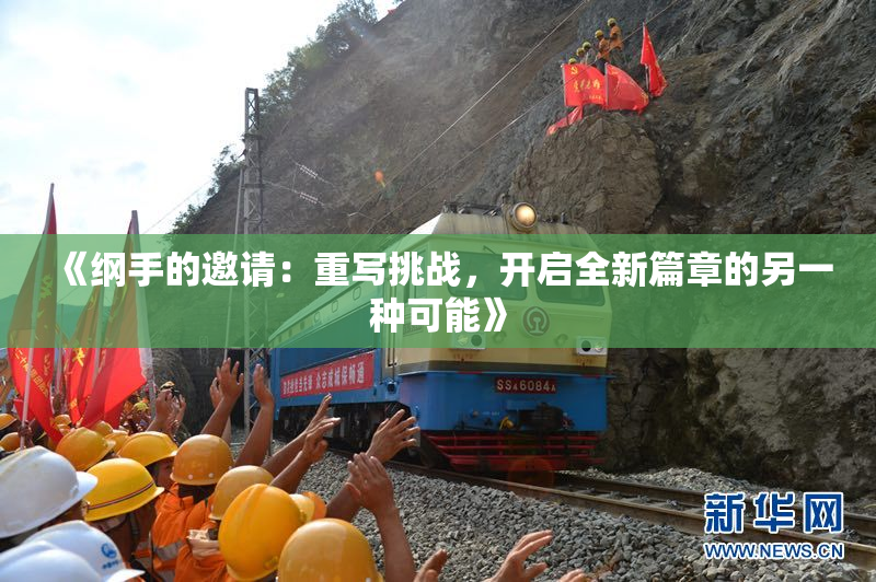 《纲手的邀请：重写挑战，开启全新篇章的另一种可能》