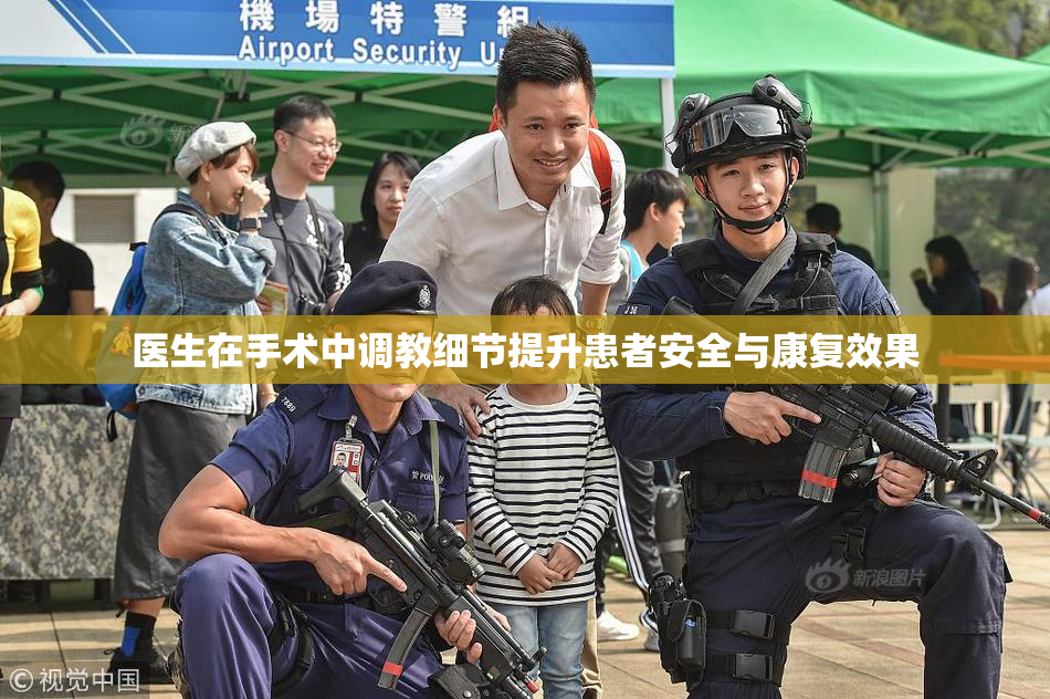 医生在手术中调教细节提升患者安全与康复效果