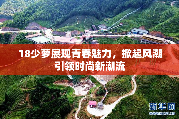 18少萝展现青春魅力，掀起风潮引领时尚新潮流