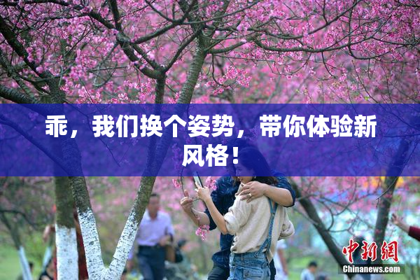 乖，我们换个姿势，带你体验新风格！