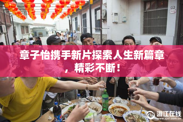 章子怡携手新片探索人生新篇章，精彩不断！
