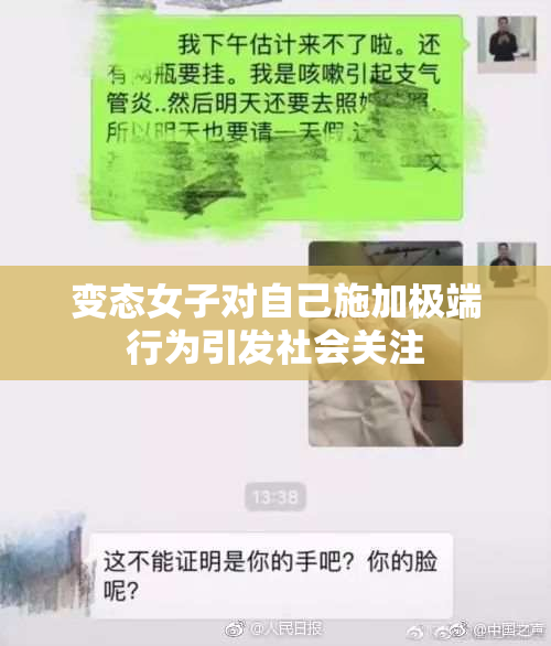 变态女子对自己施加极端行为引发社会关注
