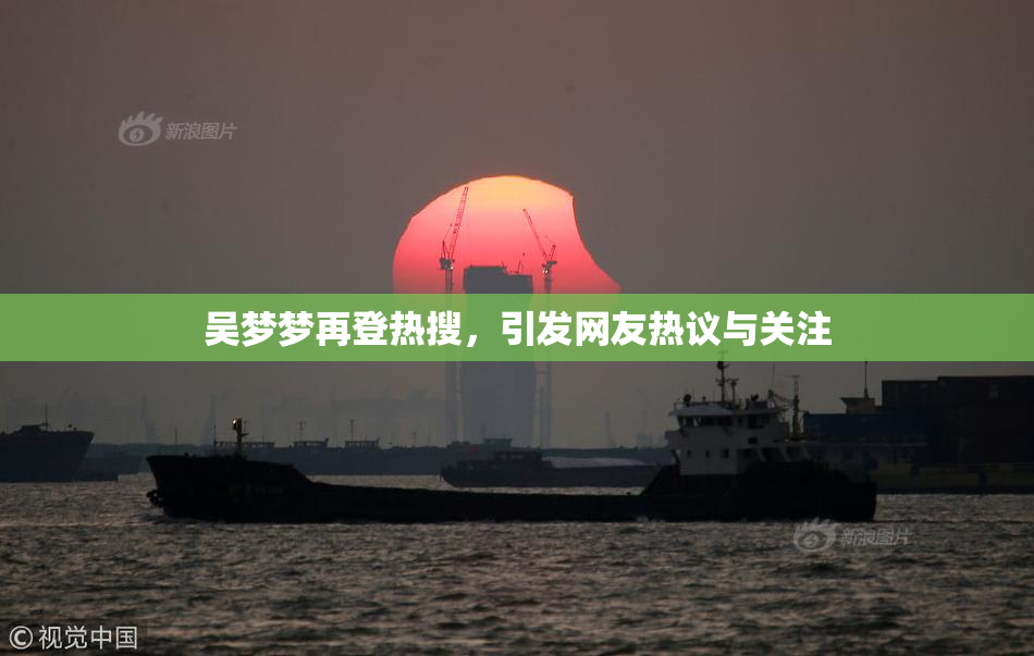 吴梦梦再登热搜，引发网友热议与关注