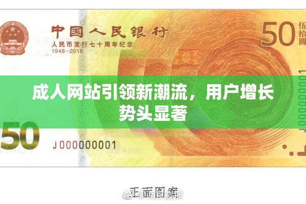 成人网站引领新潮流，用户增长势头显著