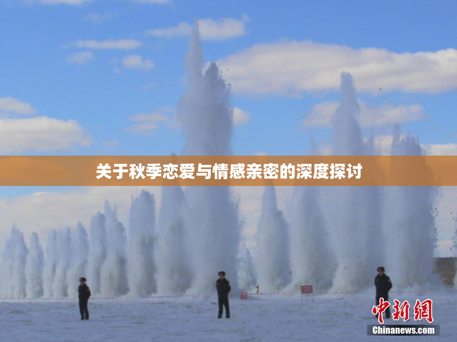 关于秋季恋爱与情感亲密的深度探讨