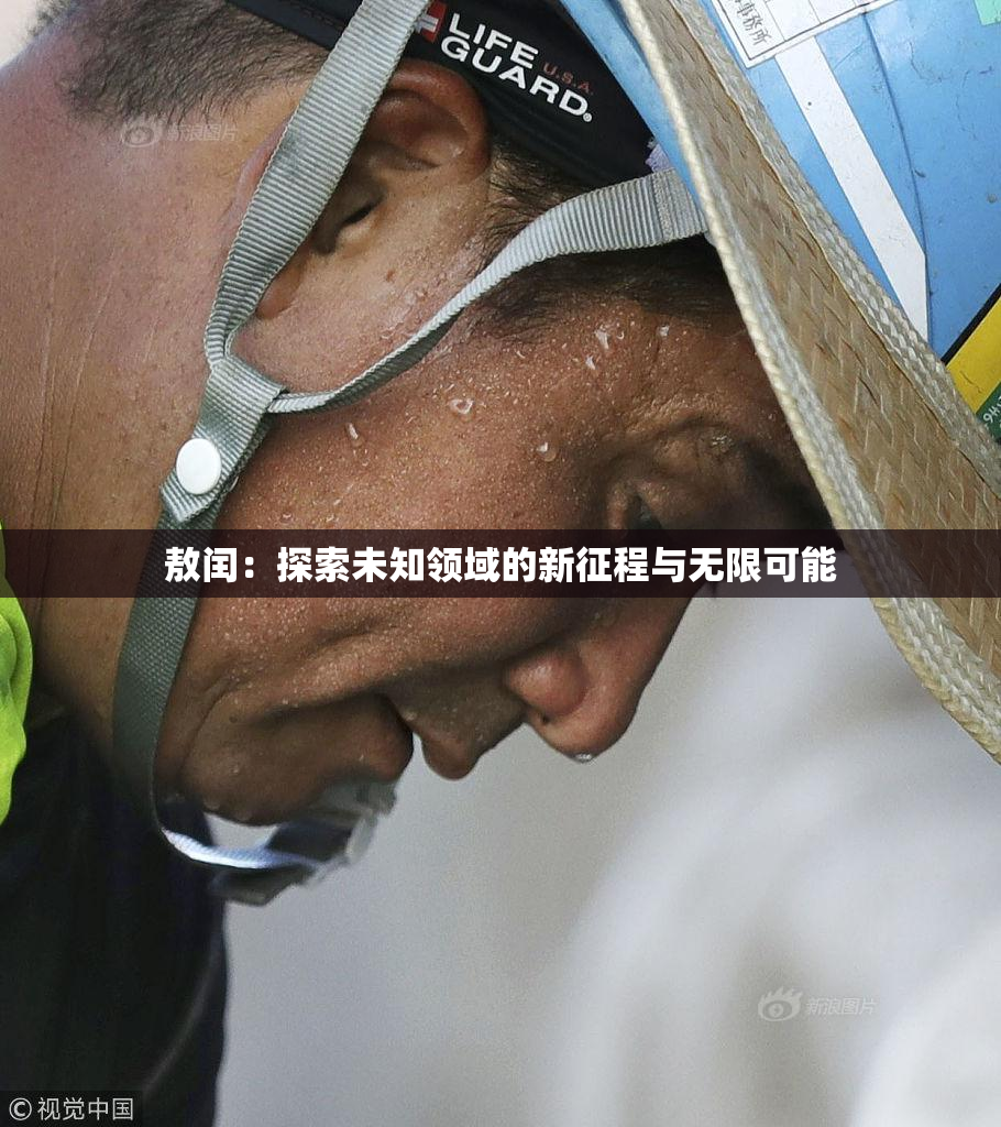 敖闰：探索未知领域的新征程与无限可能