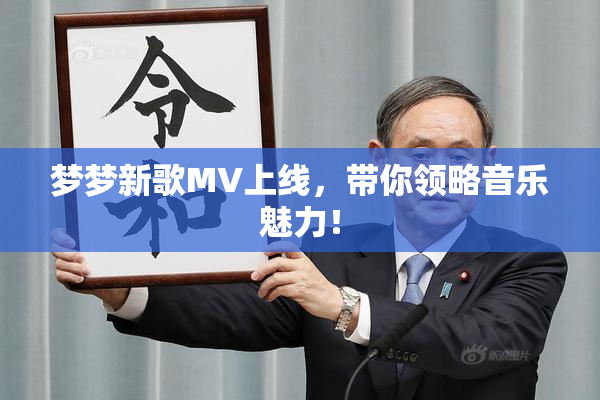 梦梦新歌MV上线，带你领略音乐魅力！