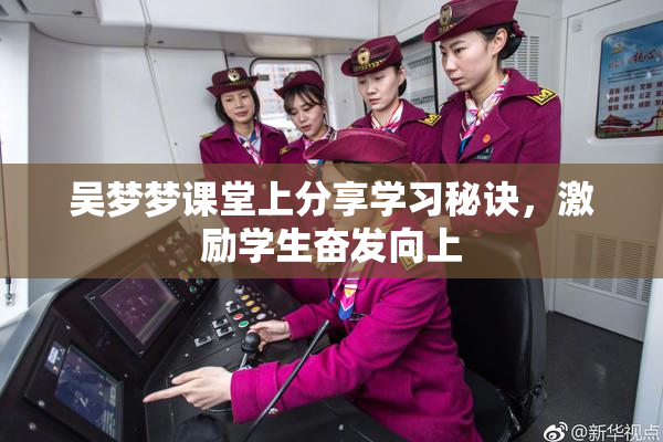 吴梦梦课堂上分享学习秘诀，激励学生奋发向上