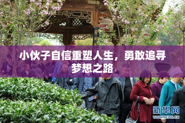 小伙子自信重塑人生，勇敢追寻梦想之路