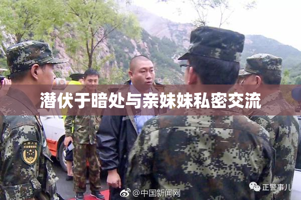 潜伏于暗处与亲妹妹私密交流