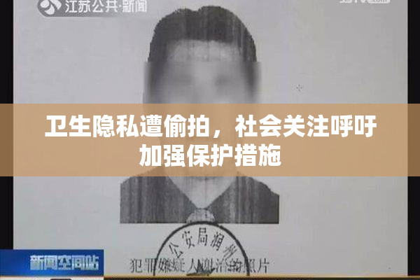 卫生隐私遭偷拍，社会关注呼吁加强保护措施
