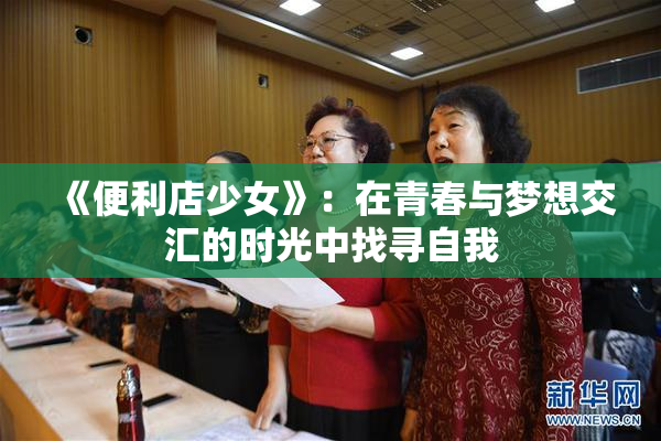 《便利店少女》：在青春与梦想交汇的时光中找寻自我