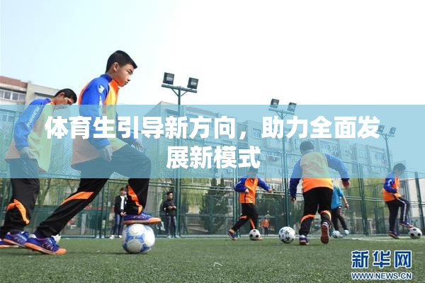 体育生引导新方向，助力全面发展新模式