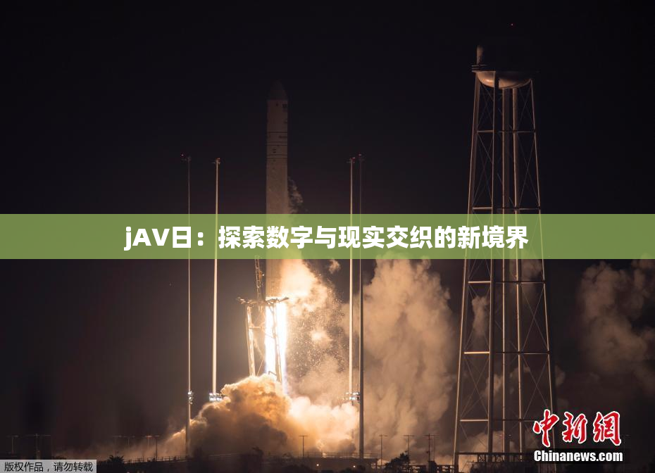 jA∨日：探索数字与现实交织的新境界