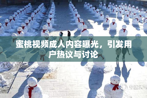 蜜桃视频成人内容曝光，引发用户热议与讨论