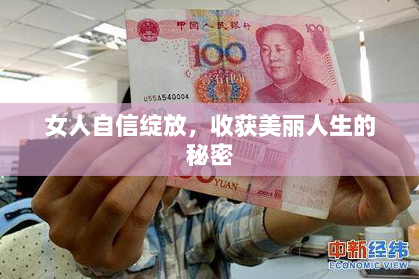 女人自信绽放，收获美丽人生的秘密