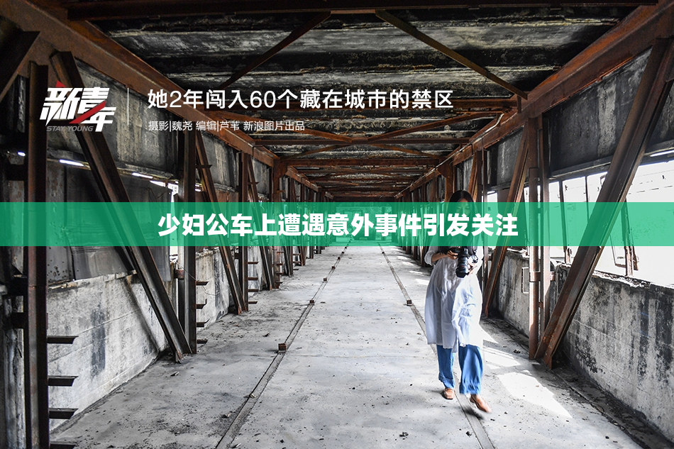 少妇公车上遭遇意外事件引发关注
