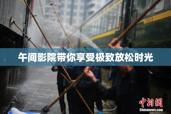 午间影院带你享受极致放松时光