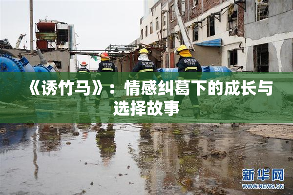 《诱竹马》：情感纠葛下的成长与选择故事