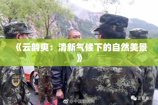 《云韵爽：清新气候下的自然美景》