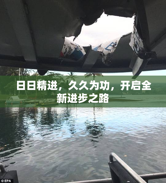 日日精进，久久为功，开启全新进步之路
