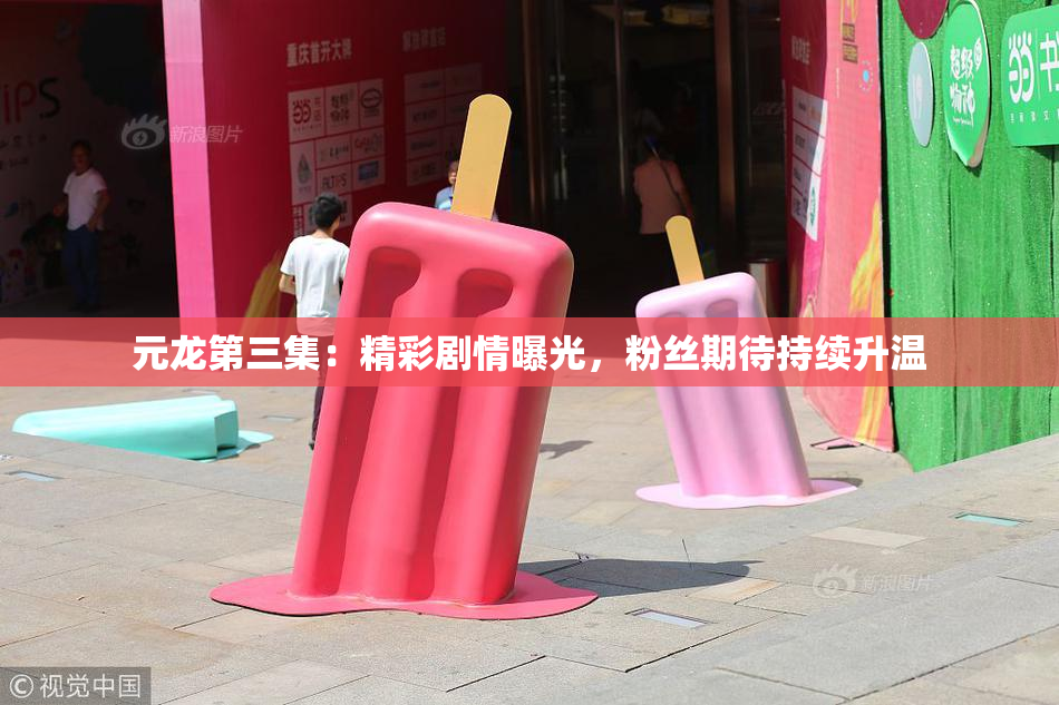 元龙第三集：精彩剧情曝光，粉丝期待持续升温