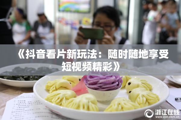 《抖音看片新玩法：随时随地享受短视频精彩》
