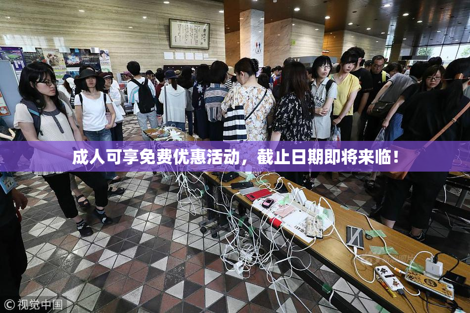 成人可享免费优惠活动，截止日期即将来临！