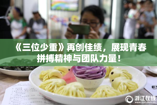 《三位少重》再创佳绩，展现青春拼搏精神与团队力量！